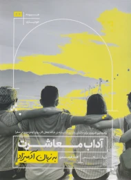 کتاب آداب معاشرت به زبان آدمیزاد - front