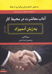 کتاب آداب معاشرت در محیط کار به زبان آدمیزاد - front