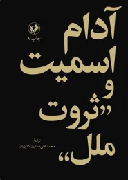 کتاب آدام اسمیت و ثروت ملل - front