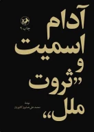 کتاب آدام اسمیت و ثروت ملل - تصویر 1