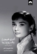 کتاب آدری هپبورن یک روح زیبا - تصویر 1