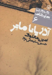 کتاب آدریانا ماتر - front