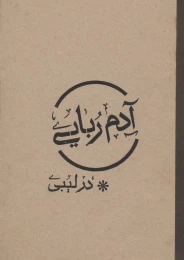 کتاب آدم ربایی در لیبی