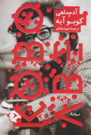 کتاب آدم‌ماهی - تصویر 1