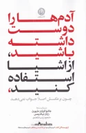 کتاب آدم‌ها را دوست داشته باشید، از وسایل استفاده کنید - تصویر 1
