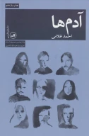 کتاب آدم‌ها - تصویر 1