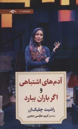 کتاب آدم های اشتباهی و اگر باران ببارد - front
