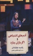 کتاب آدم‌های اشتباهی و اگر باران ببارد - تصویر 1