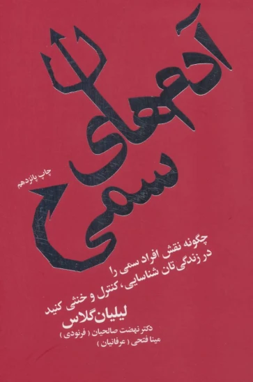 کتاب آدمهای سمی