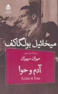 کتاب آدم و حوا - تصویر 1