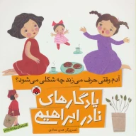 کتاب آدم وقتی حرف می‌زند چه شکلی می‌شود؟ - تصویر 1