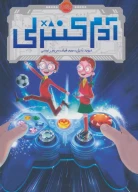 کتاب آدم کنترلی - تصویر 1