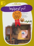 کتاب آدم کوچولوها - تصویر 1