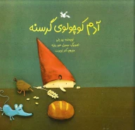 کتاب آدم کوچولوی گرسنه - تصویر 1
