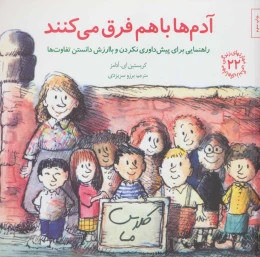کتاب آدم‌ها باهم فرق می‌کنند - front