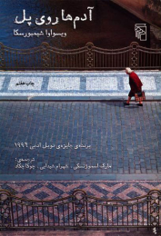 کتاب آدمها روی پل