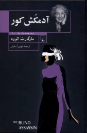 کتاب آدمکش کور - front