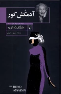 کتاب آدمکش کور - تصویر 1