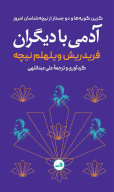 کتاب آدمی با دیگران - تصویر 1