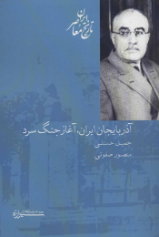 کتاب آذربایجان ایران، آغاز جنگ سرد - front