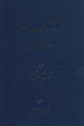 کتاب آذربایجان در ایران معاصر