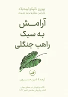 کتاب آرامش به سبک راهب جنگلی - تصویر 1