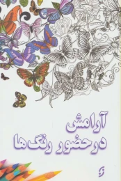 کتاب آرامش در حضور رنگ ها - front