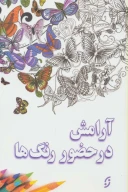 کتاب آرامش در حضور رنگ‌ها - تصویر 1