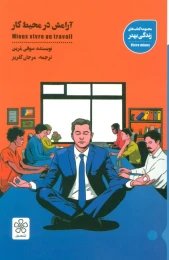 کتاب آرامش در محیط کار - front