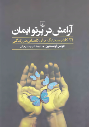 کتاب آرامش در پرتو ایمان