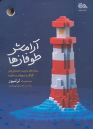 کتاب آرامش طوفان ها - front