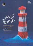 کتاب آرامش طوفان‌ها - تصویر 1