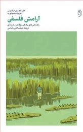 کتاب آرامش فلسفی