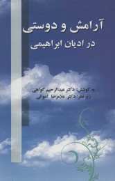 کتاب آرامش و دوستی در ادیان ابراهیمی - front