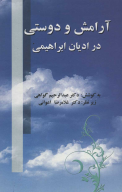 کتاب آرامش و دوستی در ادیان ابراهیمی - تصویر 1