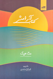 کتاب آرامش - front