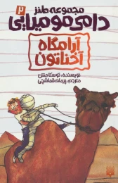 کتاب آرامگاه آخناتون - front