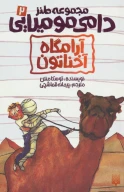 کتاب آرامگاه آخناتون - تصویر 1