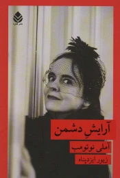 کتاب آرایش دشمن - front