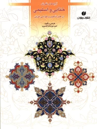 کتاب آرایه ها و نقوش ختایی و اسلیمی