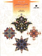 کتاب آرایه‌ها و نقوش ختایی و اسلیمی - تصویر 1