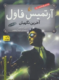 کتاب آرتمیس فاول 8 - آخرین نگهبان - front