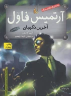 کتاب آخرین نگهبان - تصویر 1