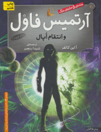 کتاب آرتمیس فاول و انتقام اپال - front