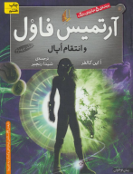 کتاب آرتمیس فاول و انتقام اپال - تصویر 1