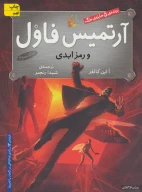 کتاب آرتمیس فاول و رمز ابدی - تصویر 1