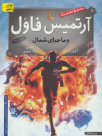 کتاب آرتمیس فاول و ماجرای شمال - تصویر 1