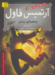 کتاب آرتمیس فاول و معمای زمان - front