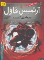 کتاب آرتمیس فاول و مهاجران گمشده - تصویر 1