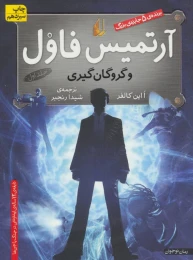 کتاب آرتمیس فاول و گروگان گیری - front